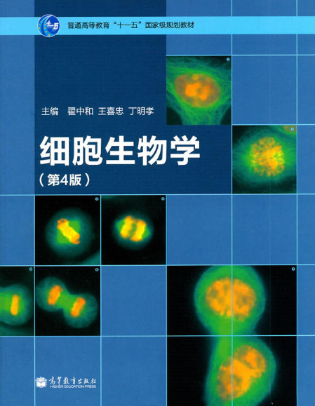 细胞生物学（第4版）
