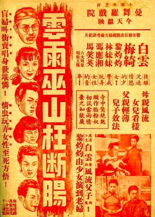 云雨巫山枉断肠（1949年黄岱执导的电影）
