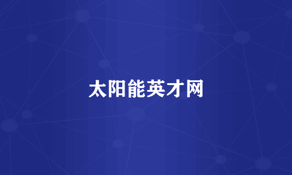太阳能英才网