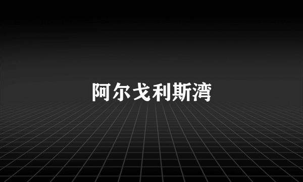 阿尔戈利斯湾