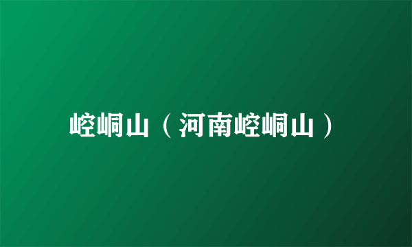崆峒山（河南崆峒山）