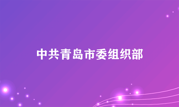 中共青岛市委组织部