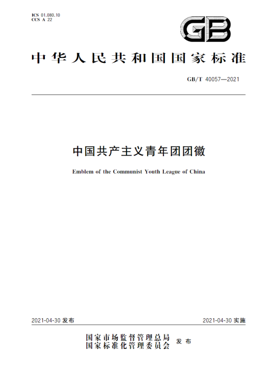 中国共产主义青年团团徽（中国国家标准）