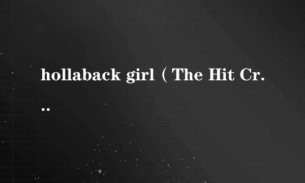 hollaback girl（The Hit Crew演唱的歌曲）