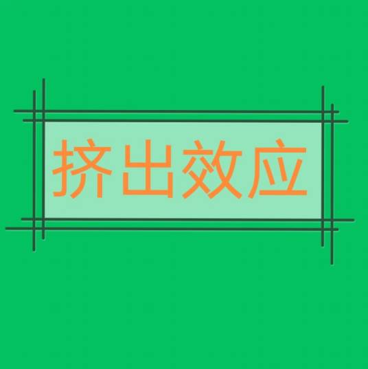 挤出效应