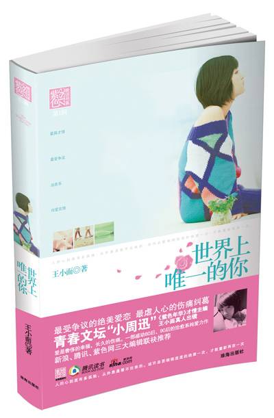 世界上唯一的你（2009年珠海出版社出版的图书）