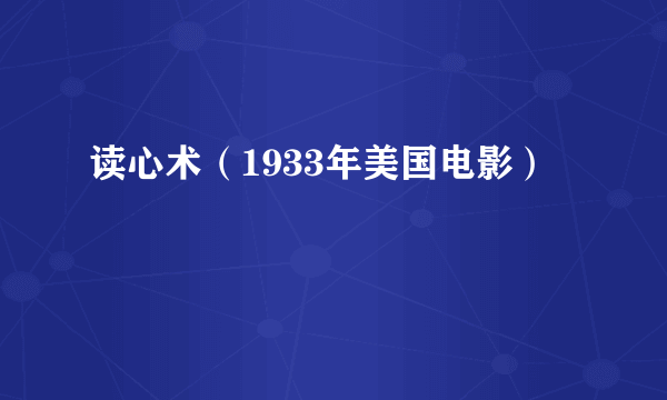 读心术（1933年美国电影）