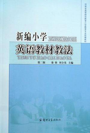 新编小学英语教材教法（2009年郑州大学出版社出版的图书）