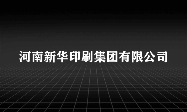 河南新华印刷集团有限公司