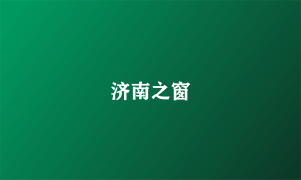 济南之窗