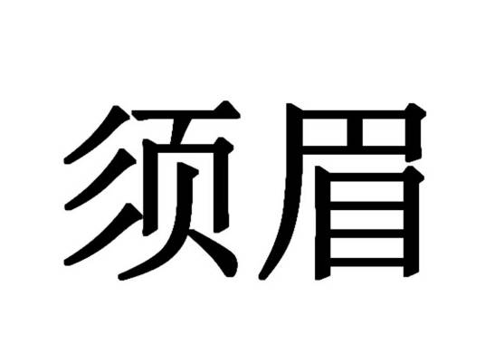 须眉（品牌）