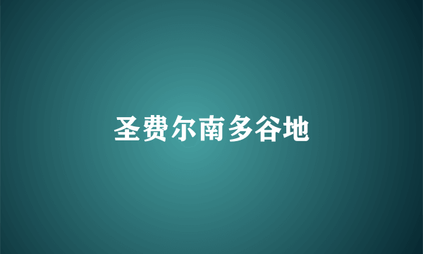 圣费尔南多谷地