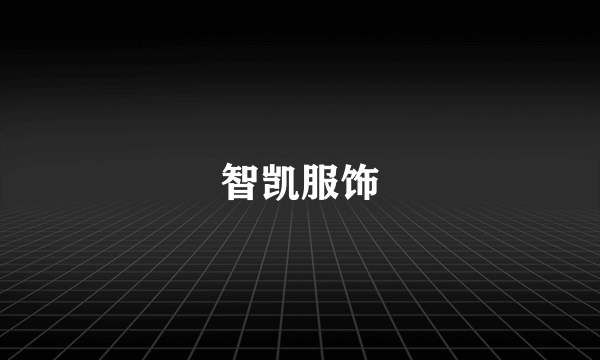 智凯服饰