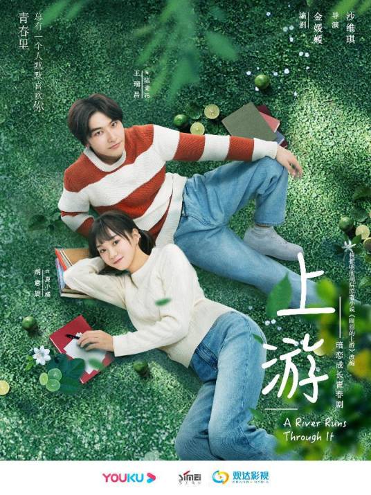 上游（2021年沙维琪执导的暗恋成长青春剧）