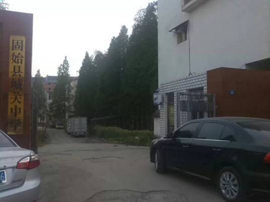 城关中学（河南省信阳市固始县学校）