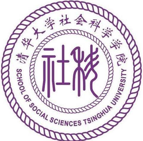 清华大学社会科学学院