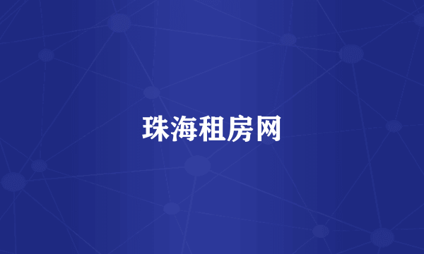 珠海租房网