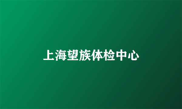 上海望族体检中心
