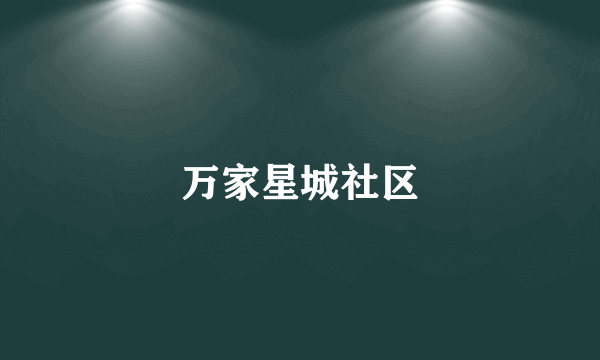万家星城社区