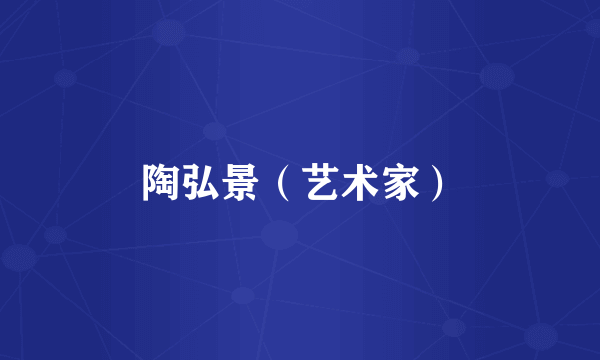 陶弘景（艺术家）