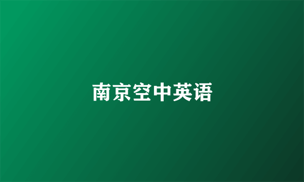 南京空中英语