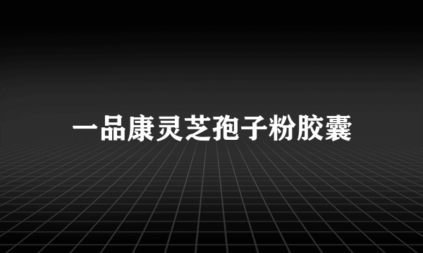 一品康灵芝孢子粉胶囊