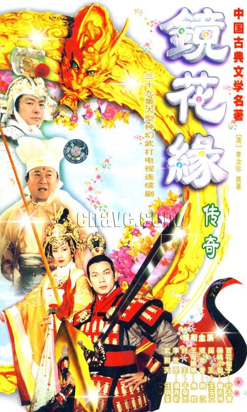 镜花缘（郑伟文执导的电视剧）