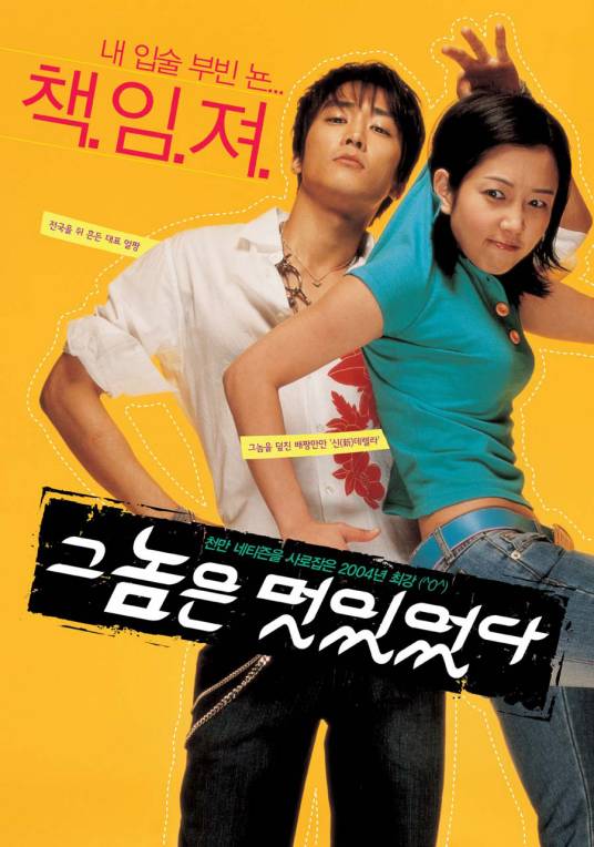 那小子真帅（韩国2004年李焕庆执导的爱情片）