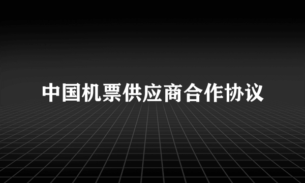 中国机票供应商合作协议