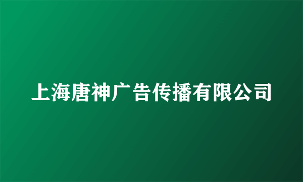 上海唐神广告传播有限公司