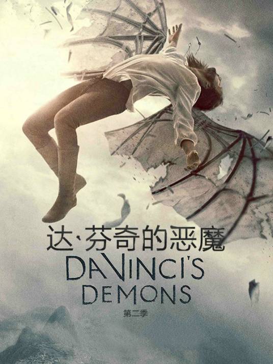 达芬奇的恶魔第二季
