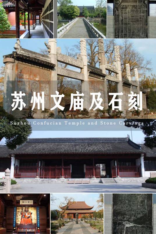 苏州文庙及石刻