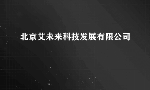 北京艾未来科技发展有限公司