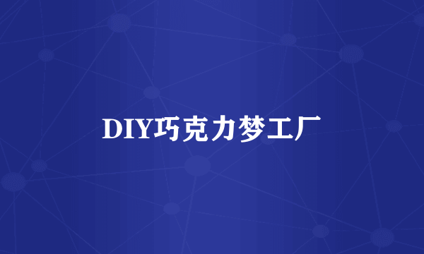 DIY巧克力梦工厂