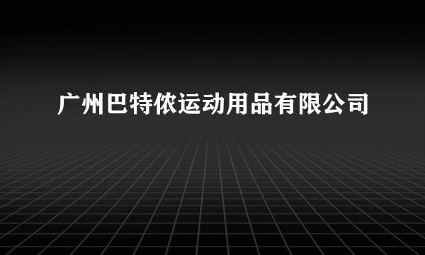 广州巴特侬运动用品有限公司