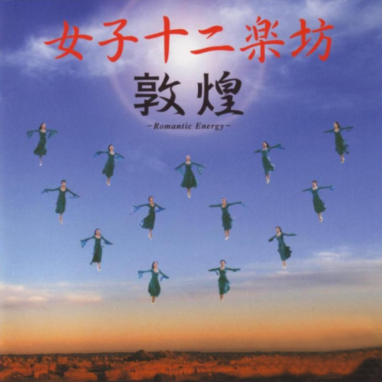 女子十二乐坊敦煌（音带）
