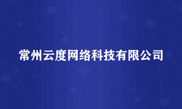 常州云度网络科技有限公司