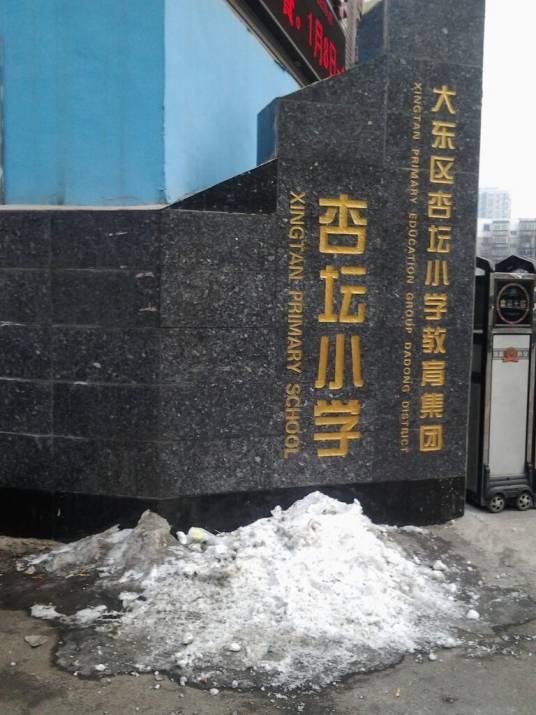 沈阳市大东区杏坛小学