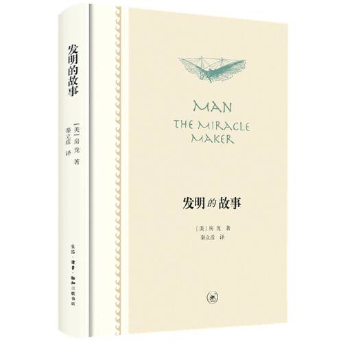 发明的故事（2021年生活·读书·新知三联书店出版的图书）