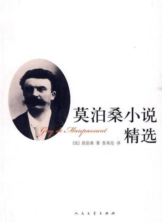 两个朋友（法国作家莫泊桑创作的短篇小说）