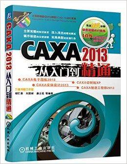 CAXA 2013从入门到精通