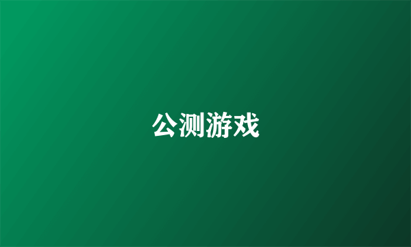 公测游戏
