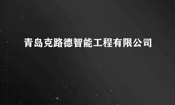 青岛克路德智能工程有限公司