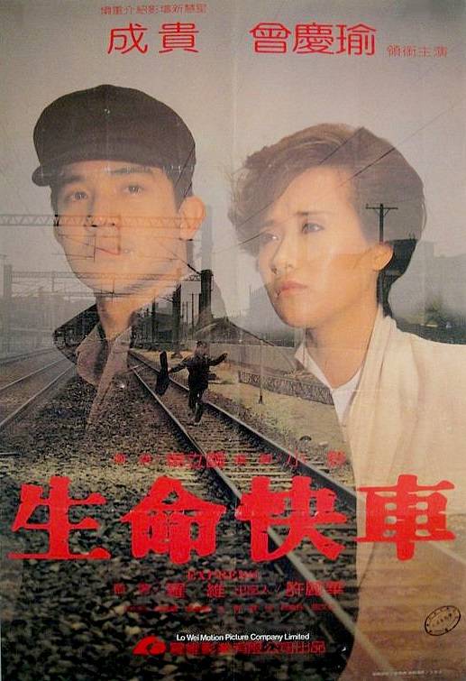生命快车（1985年杨立国执导的剧情电影）