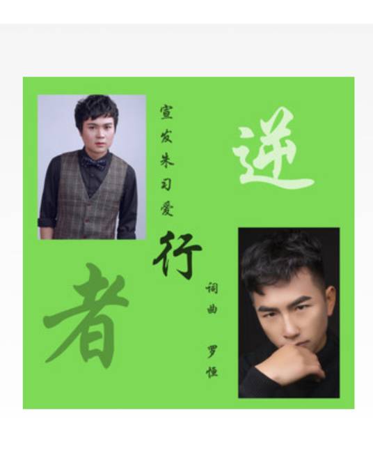 逆行者（肺炎疫情爱心宣传曲）