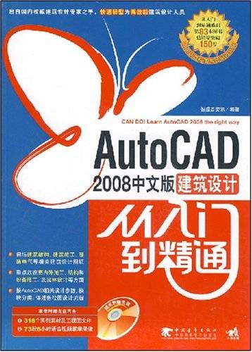 AutoCAD2008中文版建筑设计从入门到精通