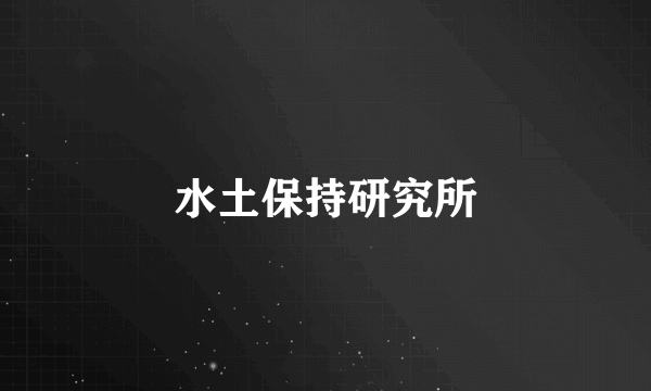 水土保持研究所