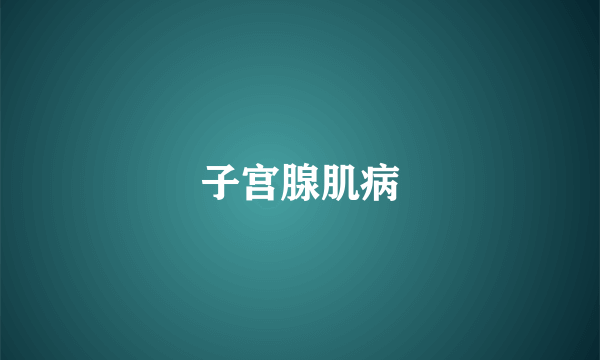 子宫腺肌病