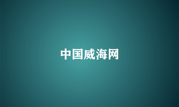 中国威海网