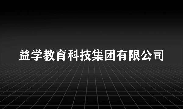 益学教育科技集团有限公司